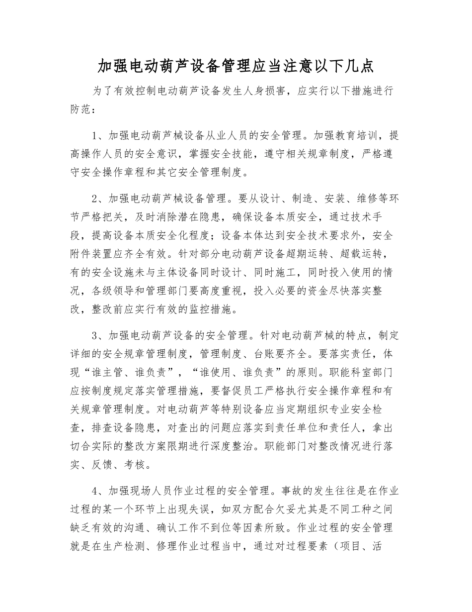 加强电动葫芦设备管理应注意以下几点_第1页
