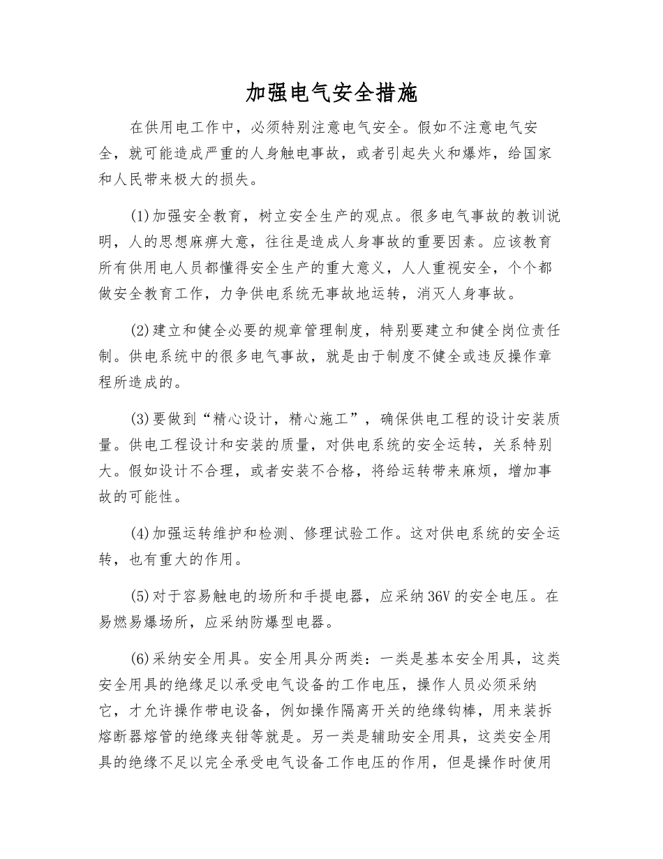 加强电气安全措施_第1页