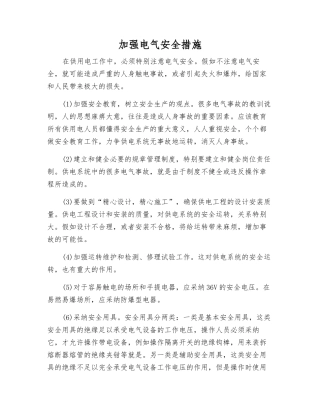 加强电气安全措施