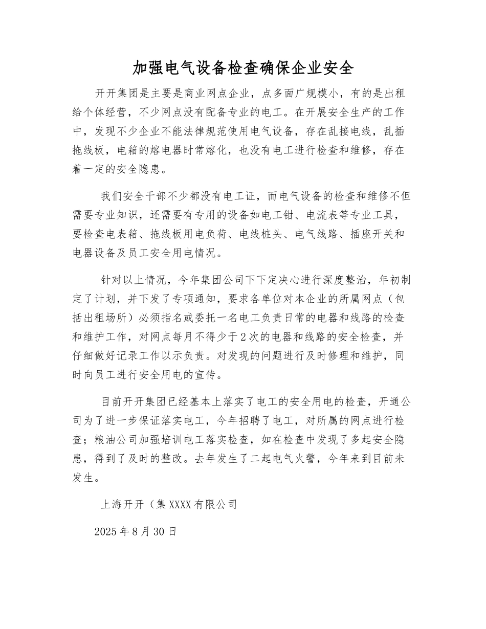 加强电气设备检查确保企业安全_第1页