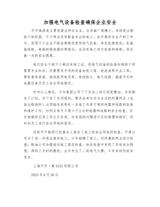 加强电气设备检查确保企业安全