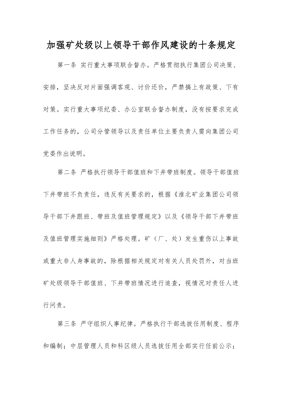 加强矿处级以上领导干部作风建设的十条规定_第1页