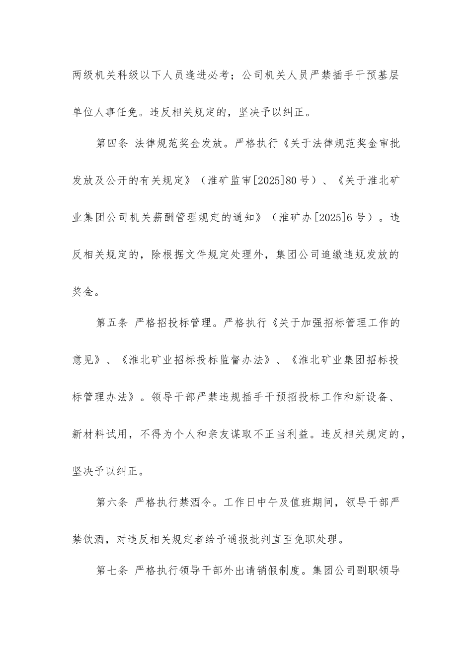 加强矿处级以上领导干部作风建设的十条规定_第2页