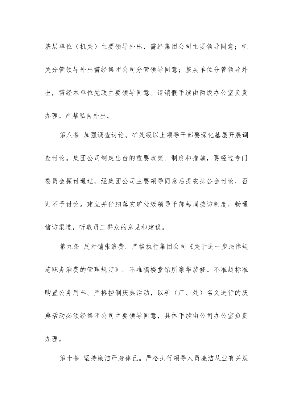 加强矿处级以上领导干部作风建设的十条规定_第3页