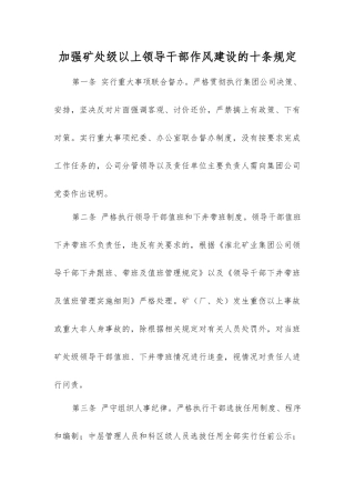 加强矿处级以上领导干部作风建设的十条规定