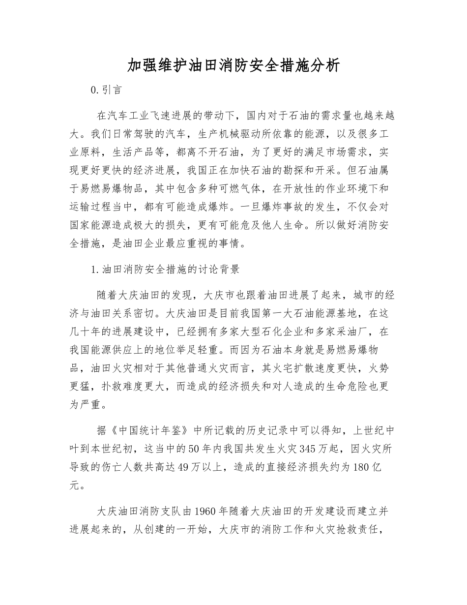 加强维护油田消防安全措施分析_第1页