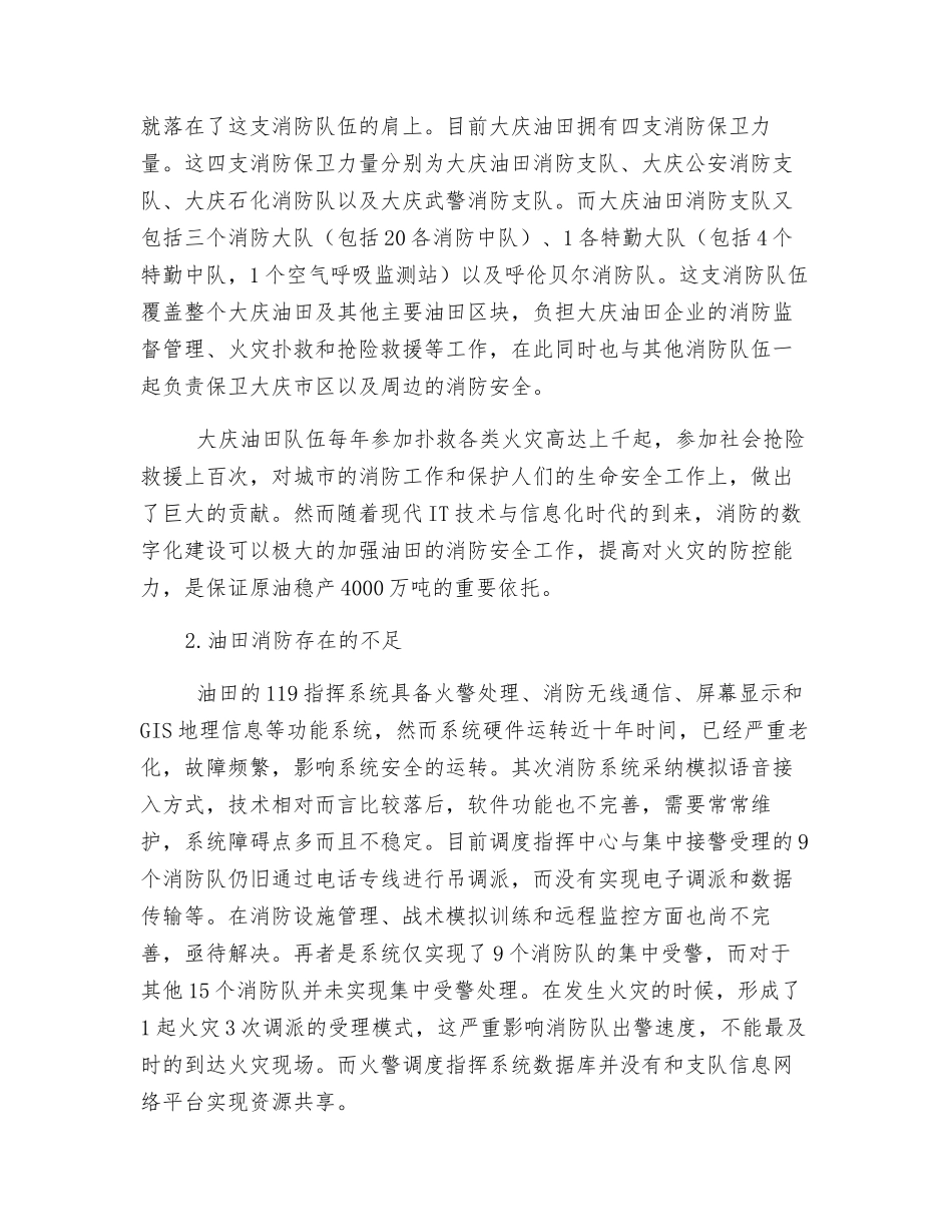 加强维护油田消防安全措施分析_第2页
