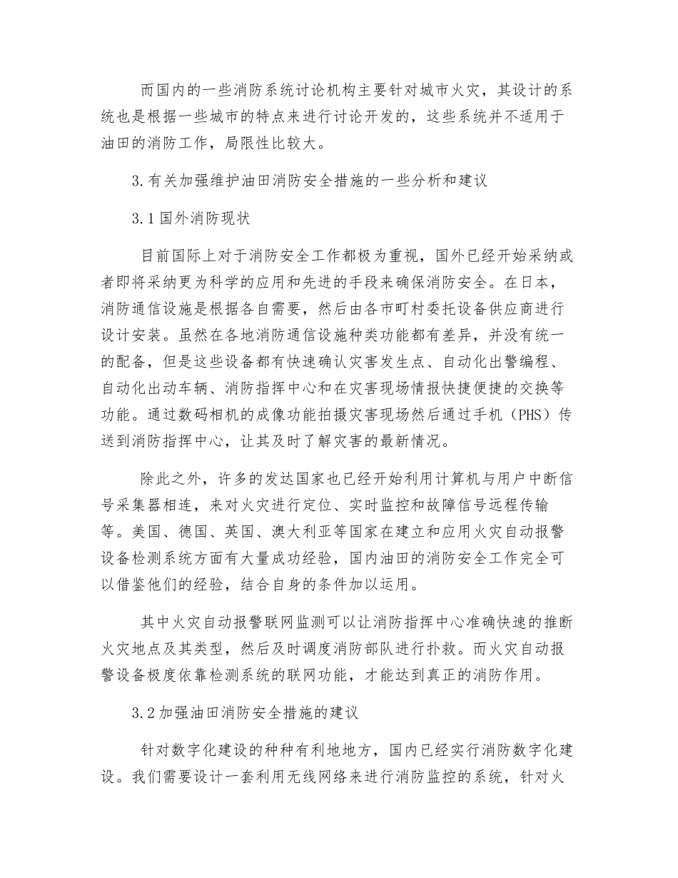 加强维护油田消防安全措施分析_第3页