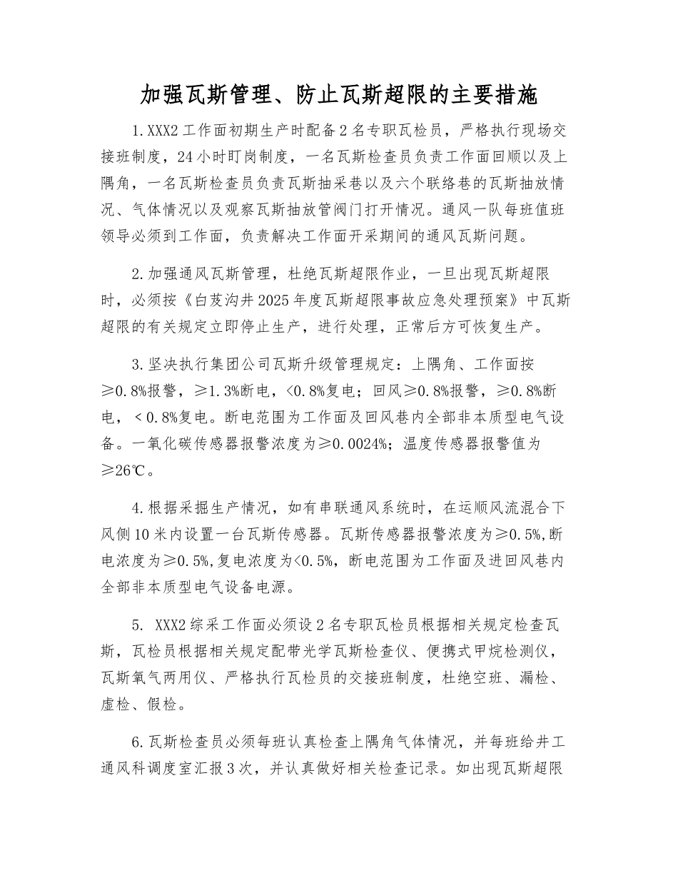 加强瓦斯管理、防止瓦斯超限的主要措施_第1页