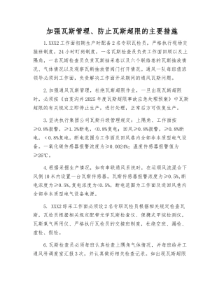 加强瓦斯管理、防止瓦斯超限的主要措施