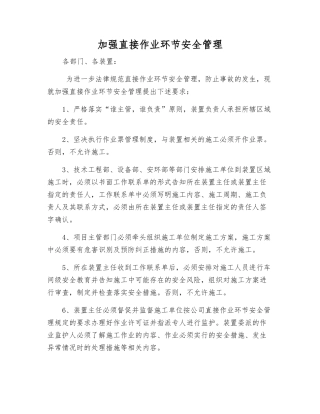 加强直接作业环节安全管理