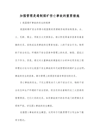加强管理是遏制煤矿伤亡事故的重要措施