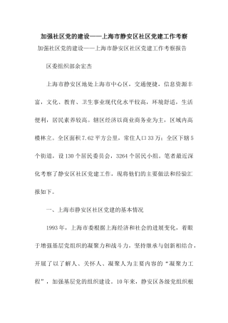 加强社区党的建设——上海市静安区社区党建工作考察