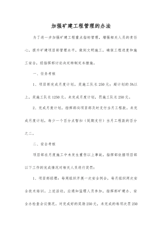 加强矿建工程管理的办法