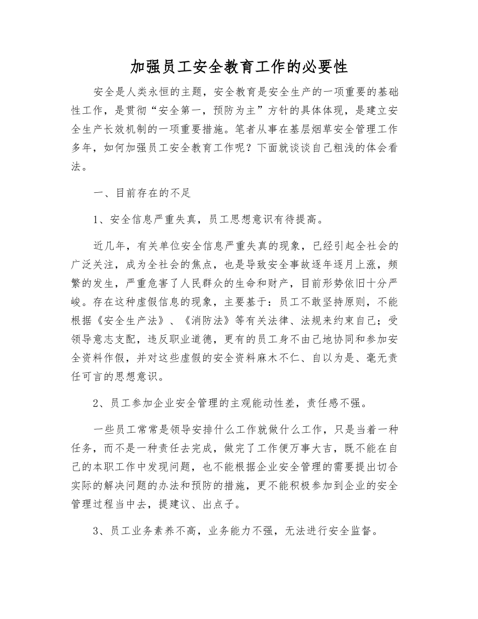 加强职工安全教育工作的必要性_第1页