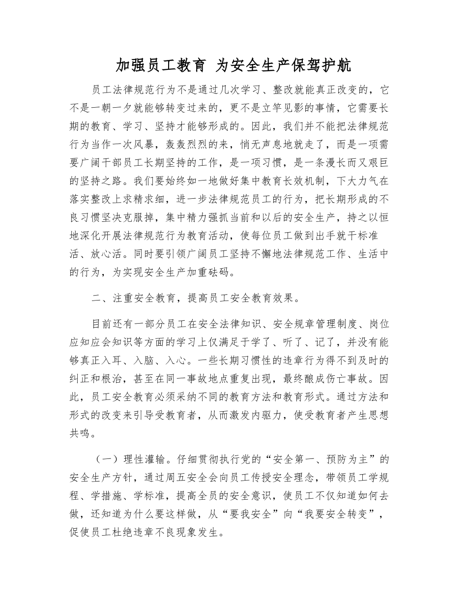 加强职工教育-为安全生产保驾护航_第1页