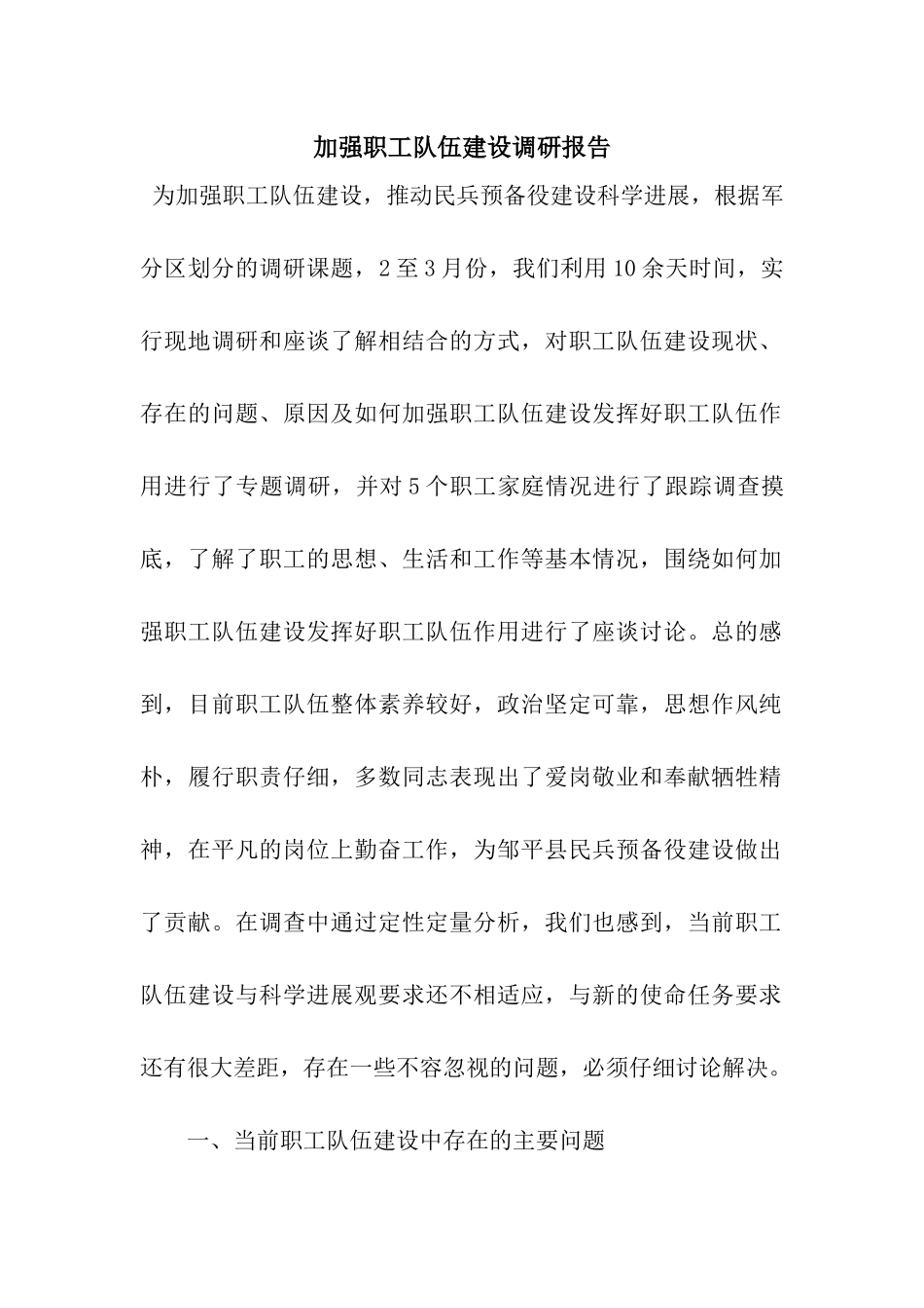 加强职工队伍建设调研报告_第1页