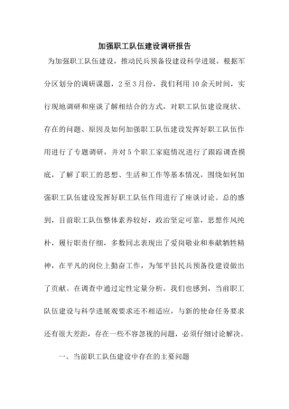 加强职工队伍建设调研报告