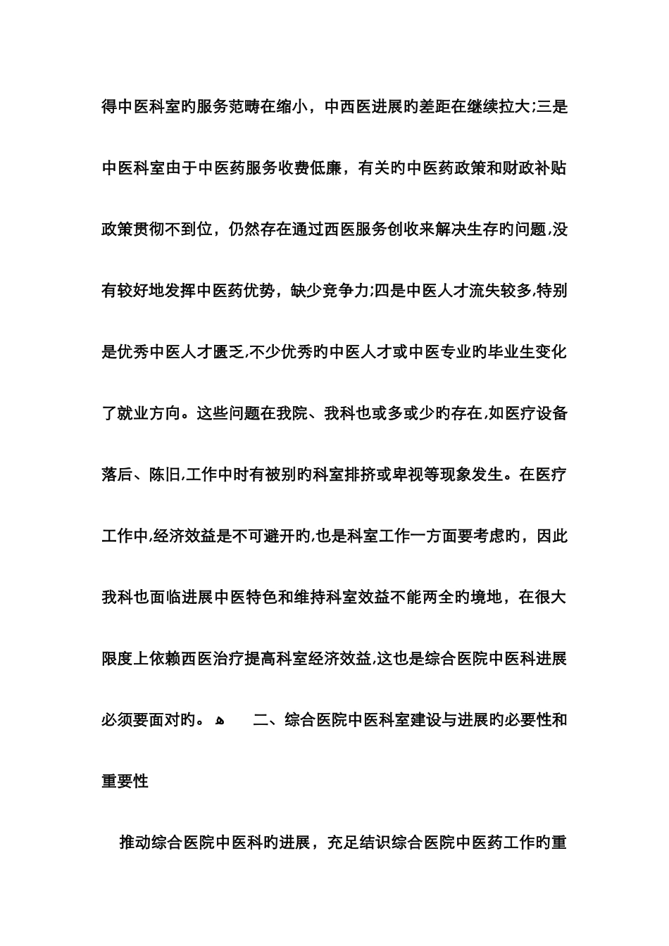 加强综合医院中医科建设的思考_第2页