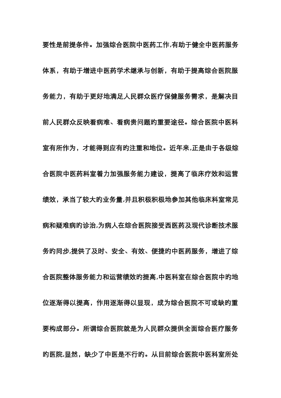 加强综合医院中医科建设的思考_第3页