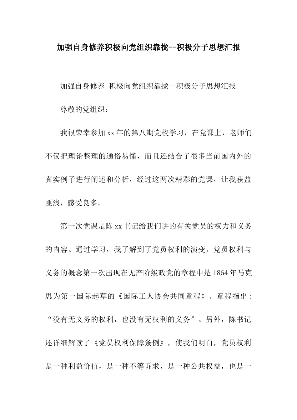 加强自身修养积极向党组织靠拢--积极分子思想汇报_第1页