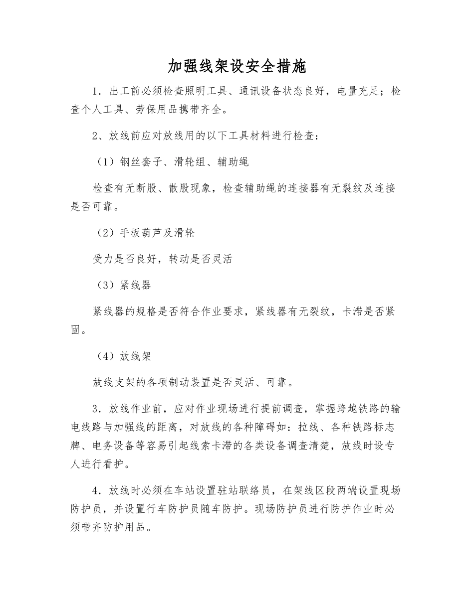 加强线架设安全措施_第1页