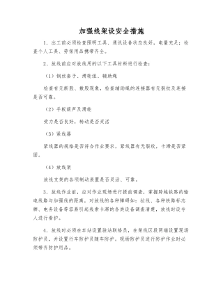加强线架设安全措施