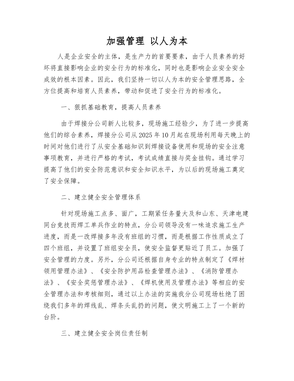 加强管理-以人为本_第1页