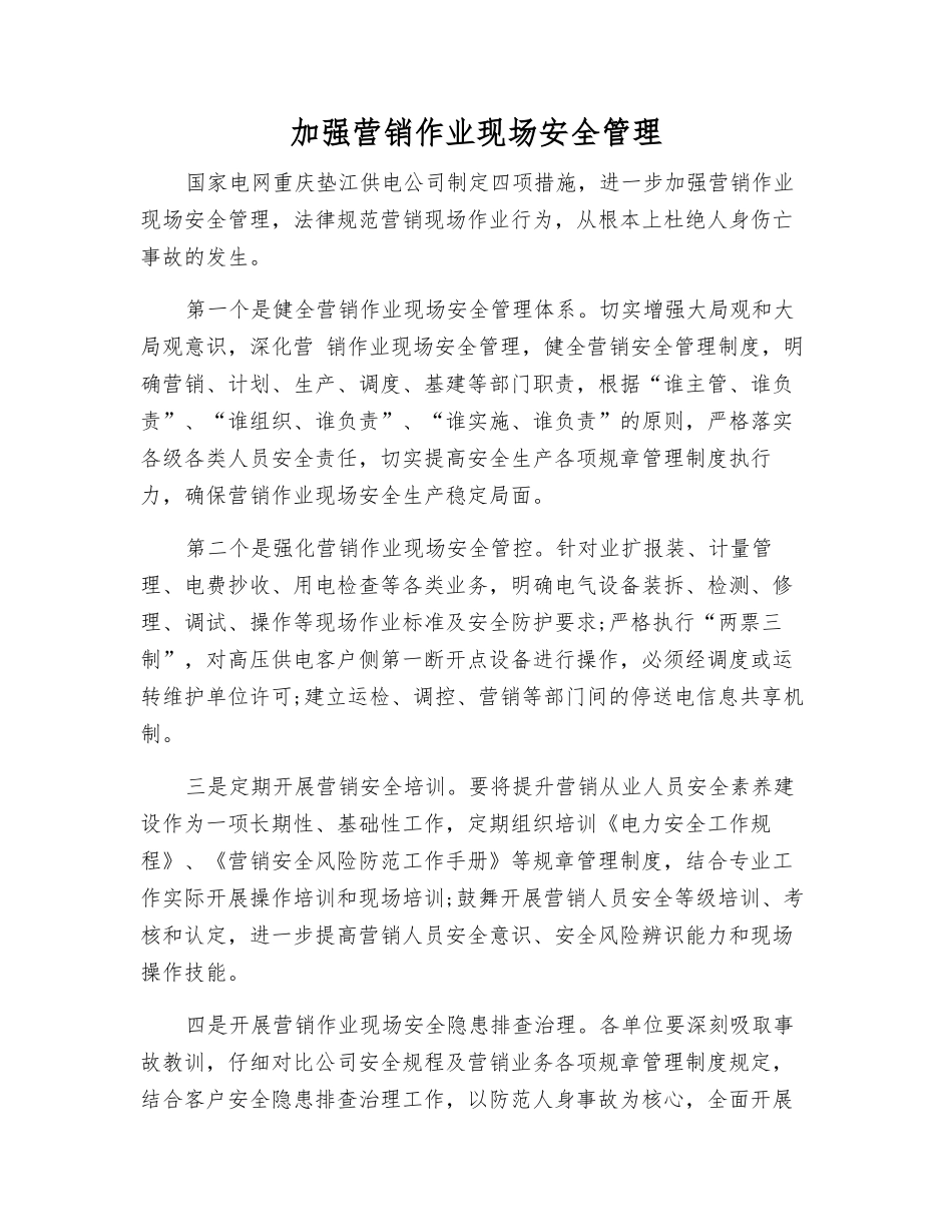 加强营销作业现场安全管理_第1页