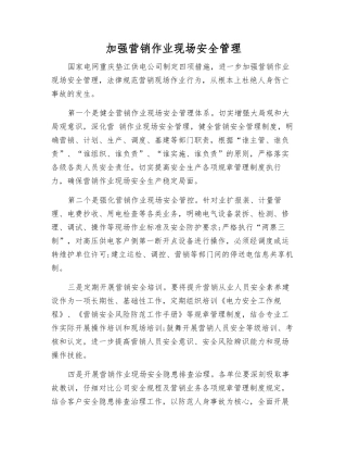加强营销作业现场安全管理