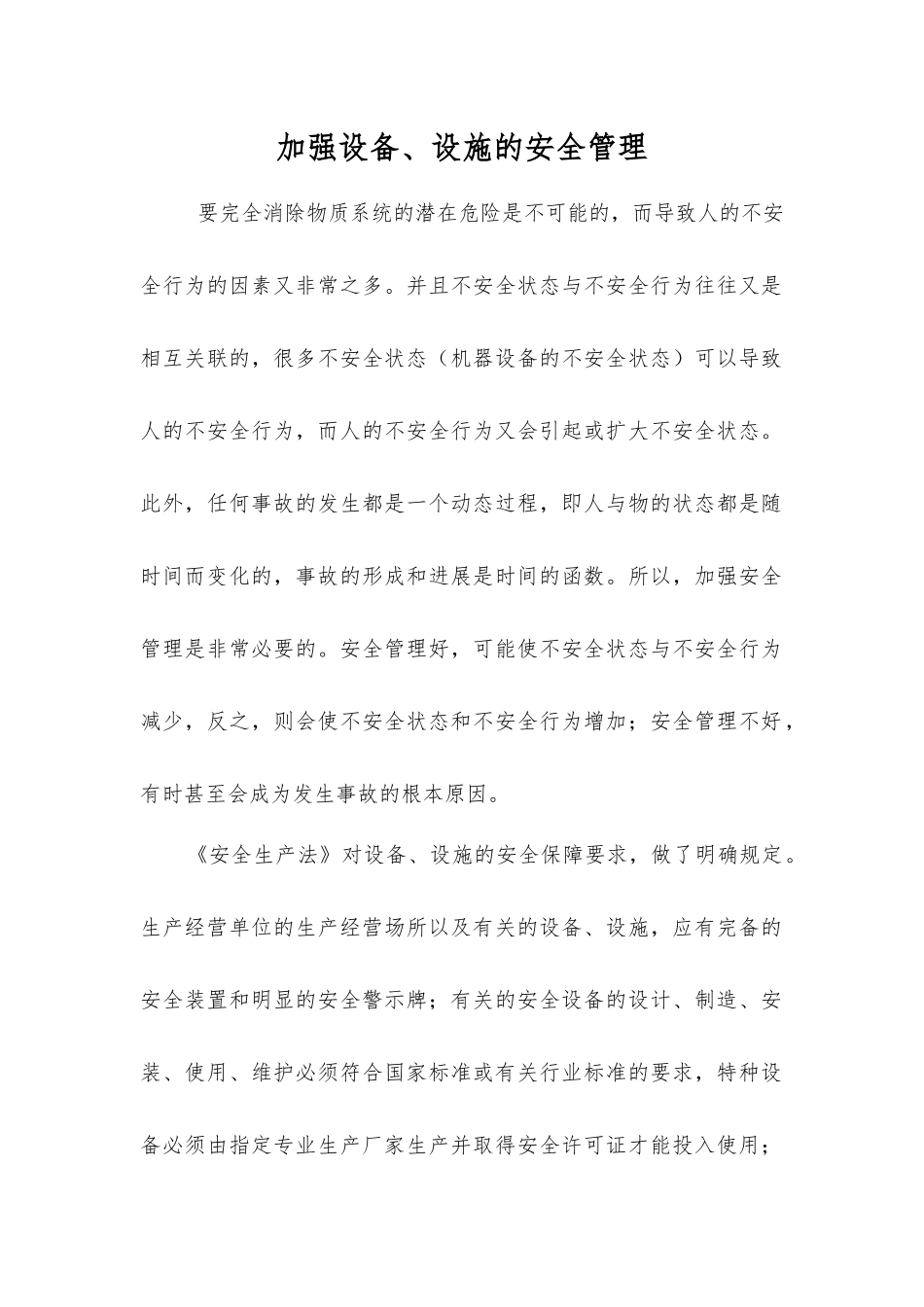 加强设备、设施的安全管理_第1页
