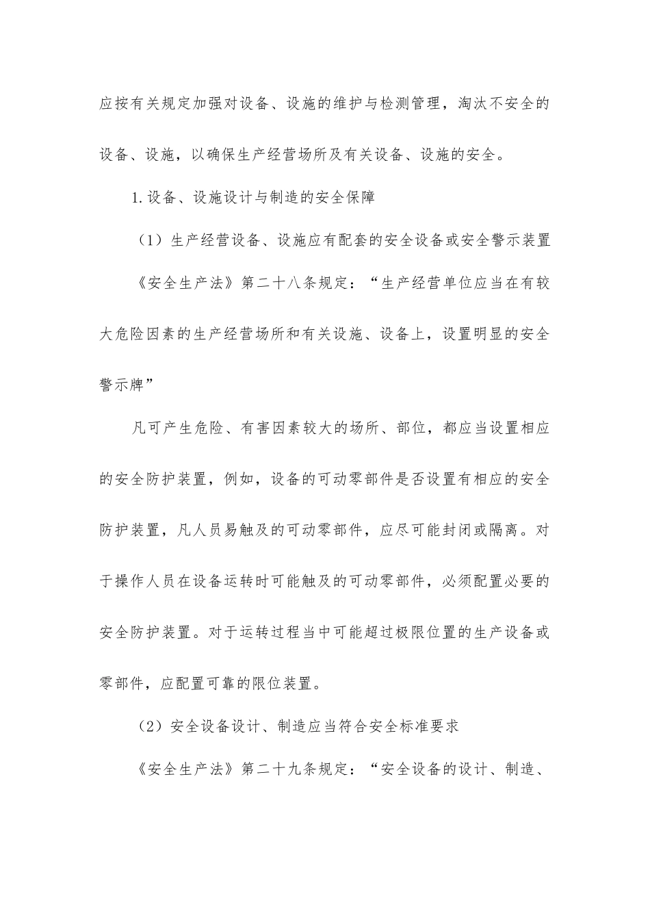 加强设备、设施的安全管理_第2页