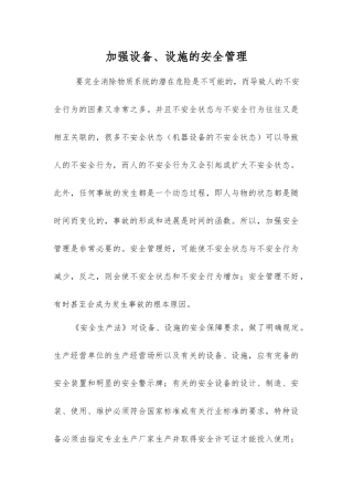 加强设备、设施的安全管理