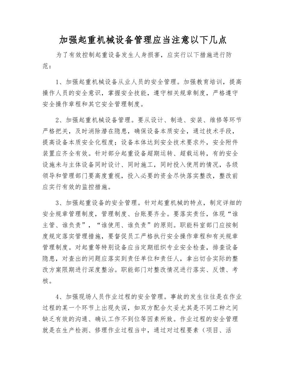 加强起重机械设备管理应注意以下几点_第1页