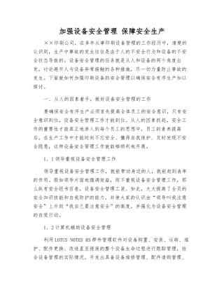 加强设备安全管理-保障安全生产