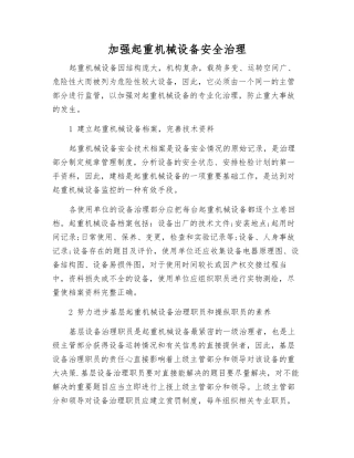 加强起重机械设备安全治理