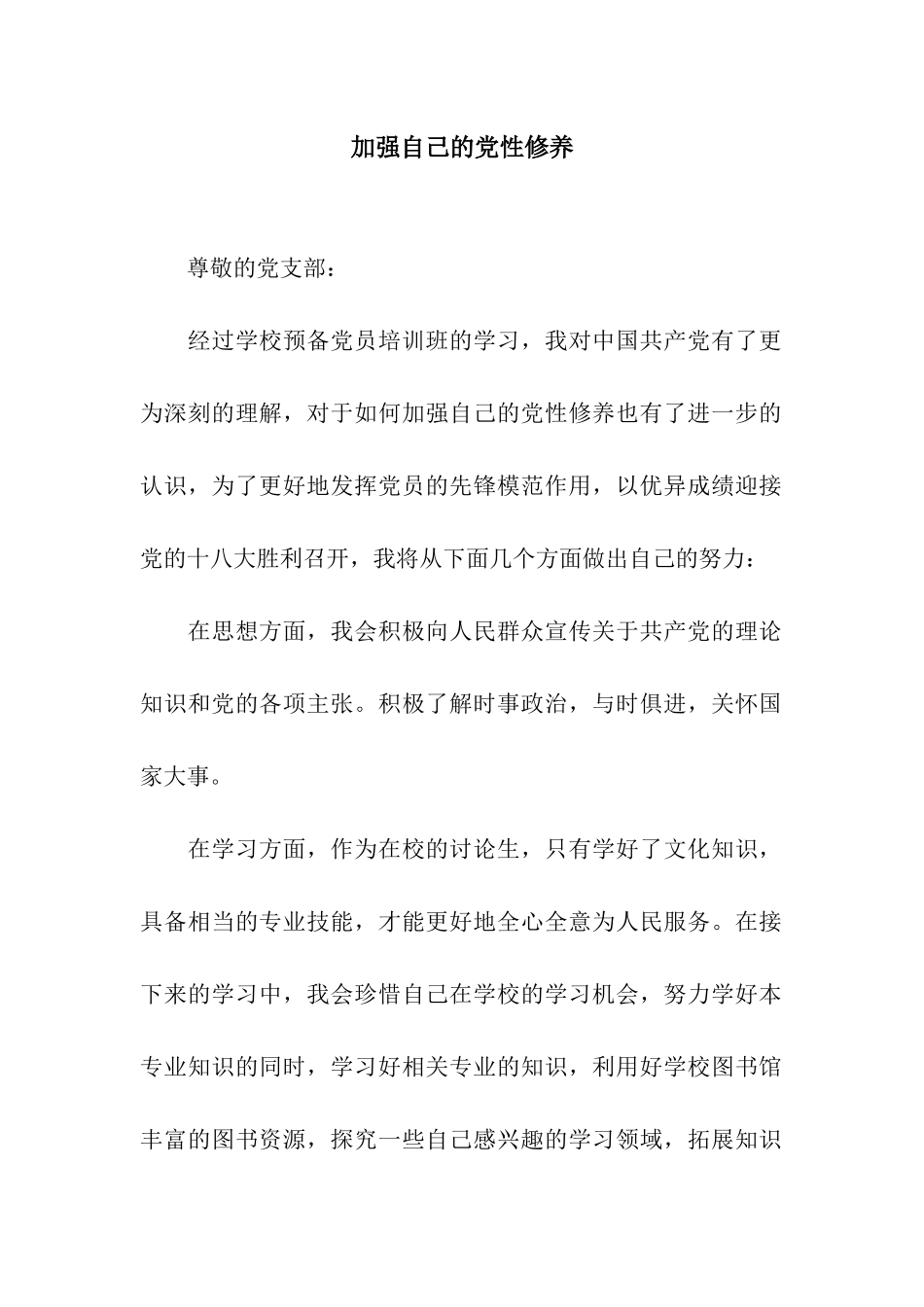 加强自己的党性修养_第1页