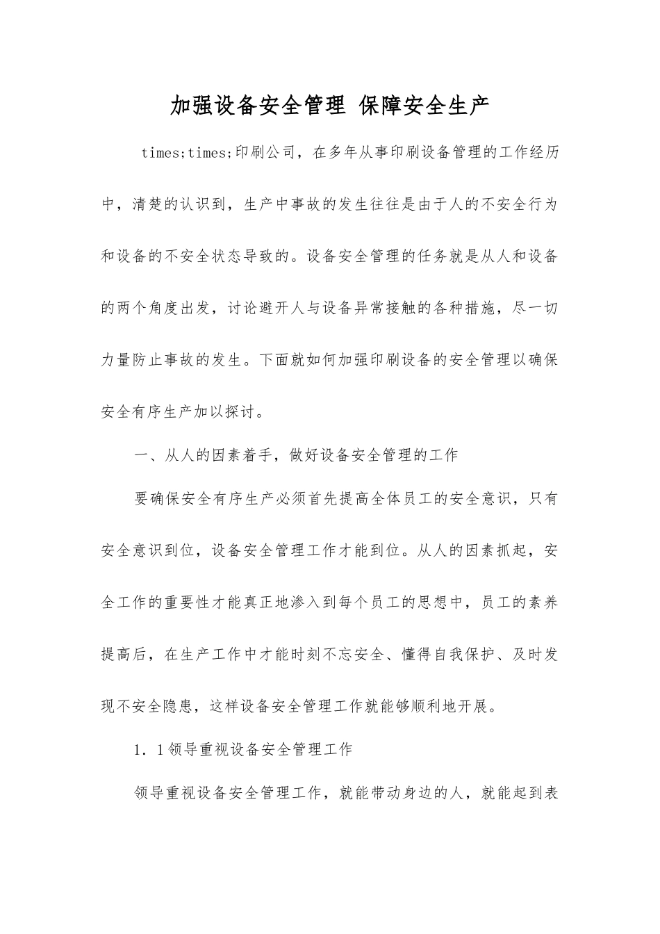 加强设备安全管理保障安全生产_第1页