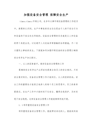 加强设备安全管理保障安全生产