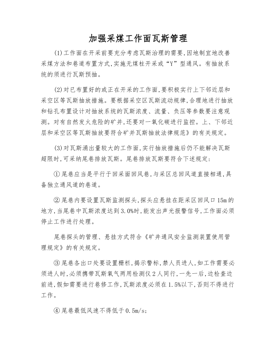 加强采煤工作面瓦斯管理_第1页