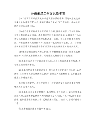 加强采煤工作面瓦斯管理