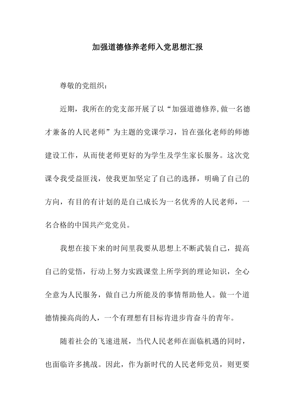 加强道德修养教师入党思想汇报_第1页