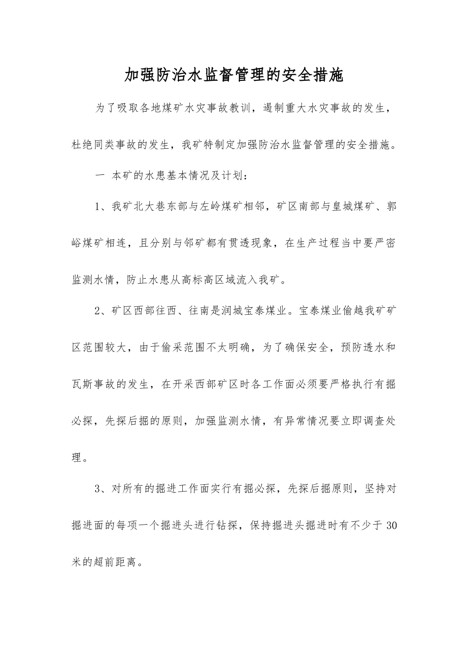 加强防治水监督管理的安全措施_第1页