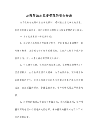加强防治水监督管理的安全措施