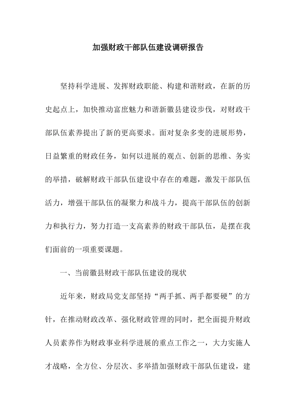 加强财政干部队伍建设调研报告_第1页