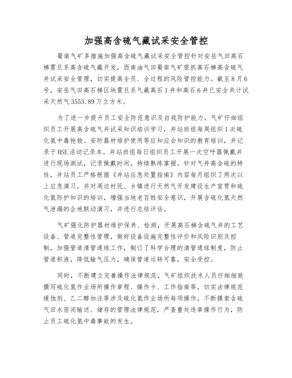 加强高含硫气藏试采安全管控_第1页