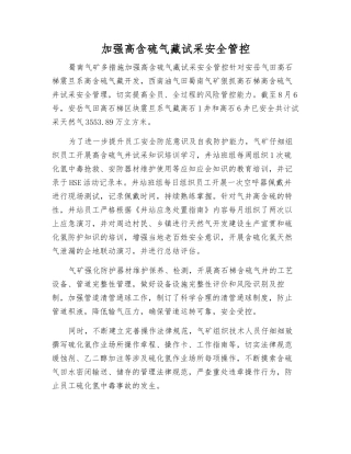 加强高含硫气藏试采安全管控