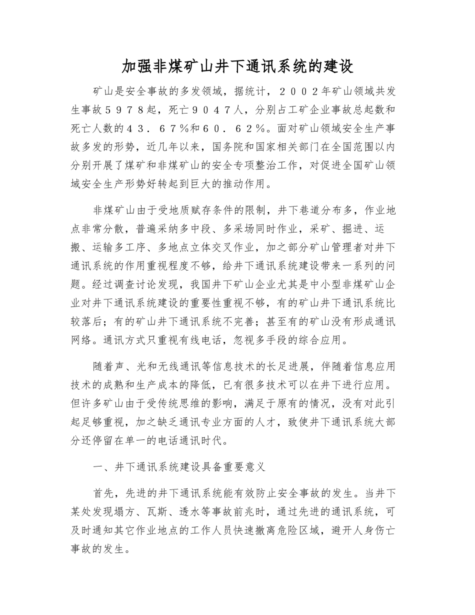 加强非煤矿山井下通讯系统的建设_第1页