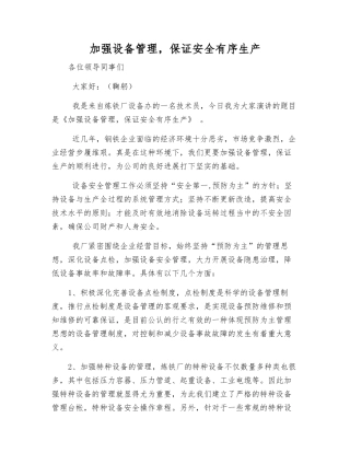 加强设备管理-保证安全生产