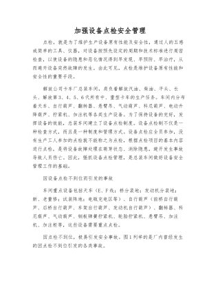 加强设备点检安全管理